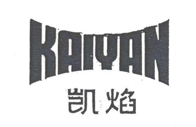 凯焰