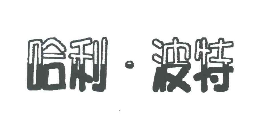 哈利&middot;波特