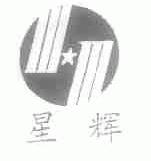 星辉