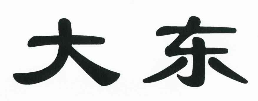 大东