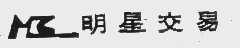 明星
