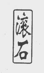 滚石
