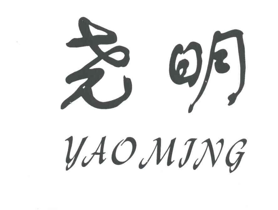 尧明;YAO MING