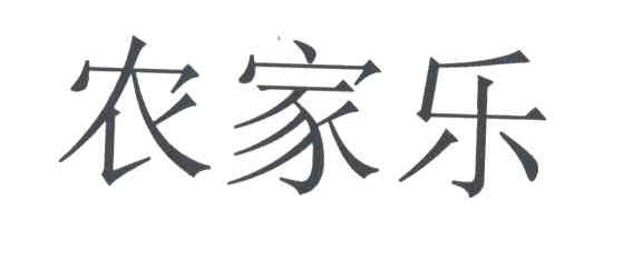农家乐
