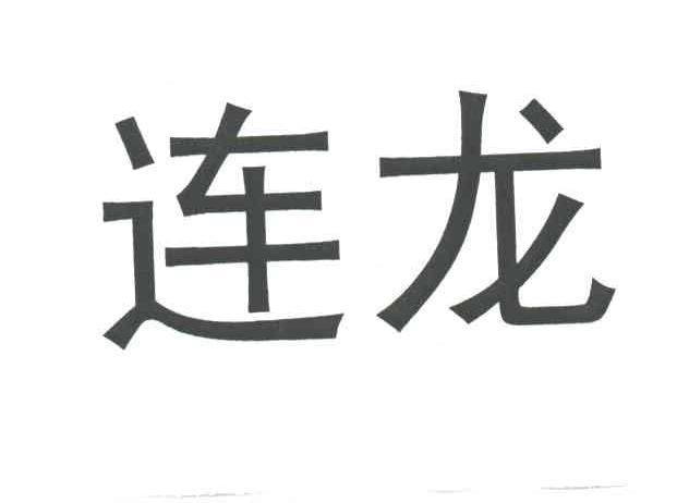 连龙