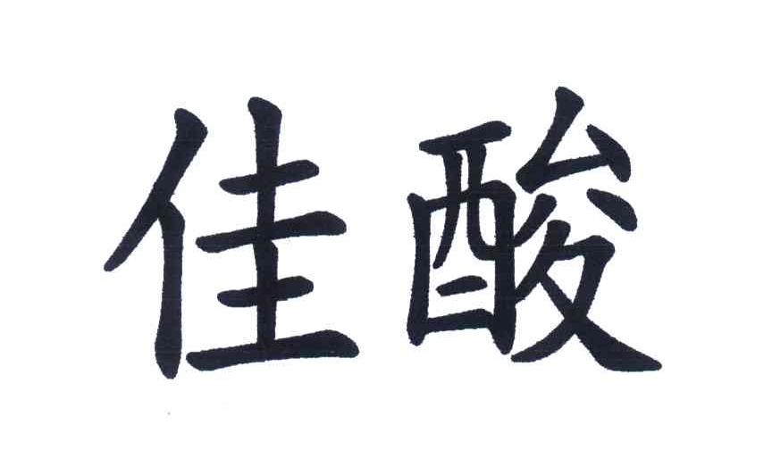 佳酸