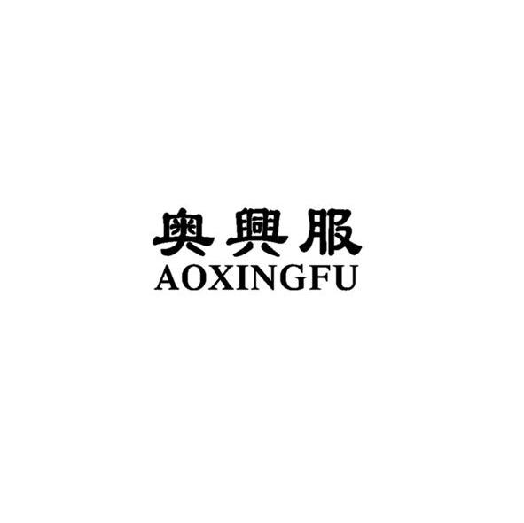 奥兴服