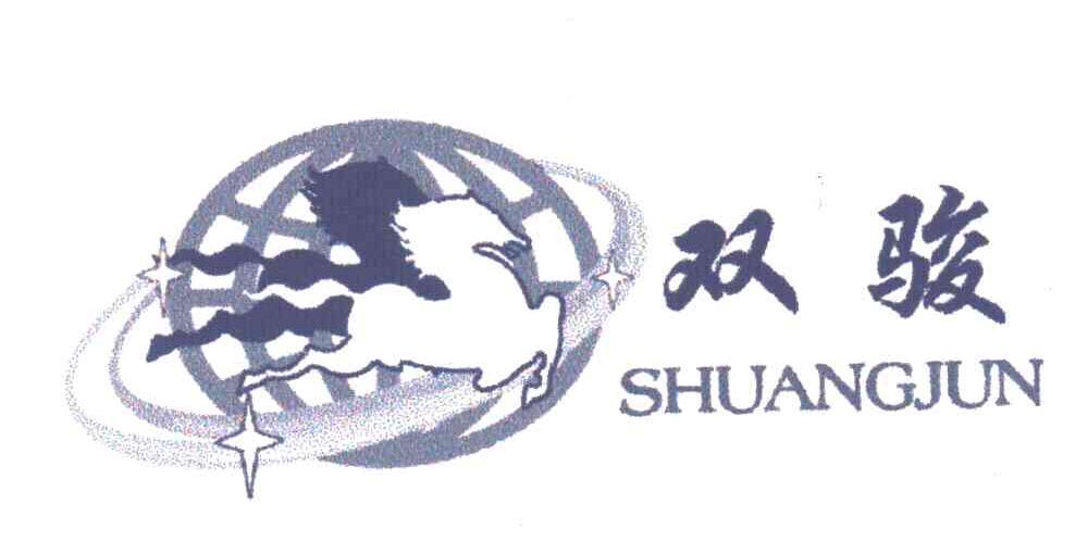 双骏