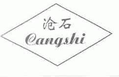 沧石