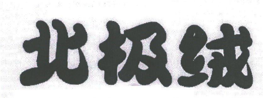 北极绒