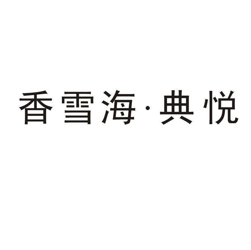 香雪海典悦