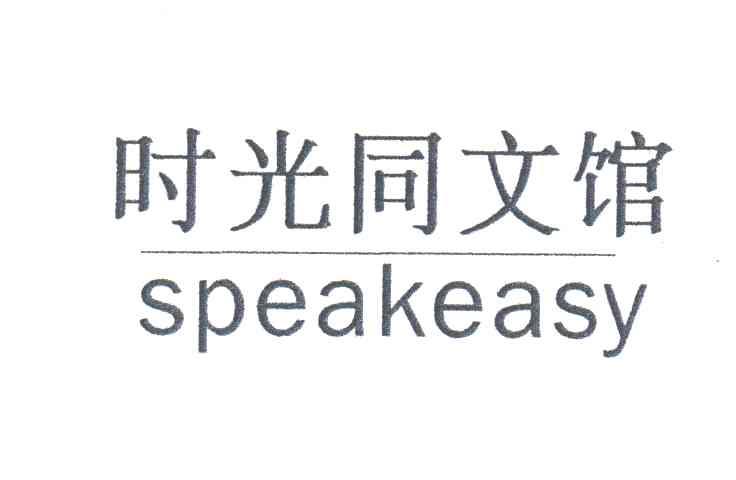 时光同文馆