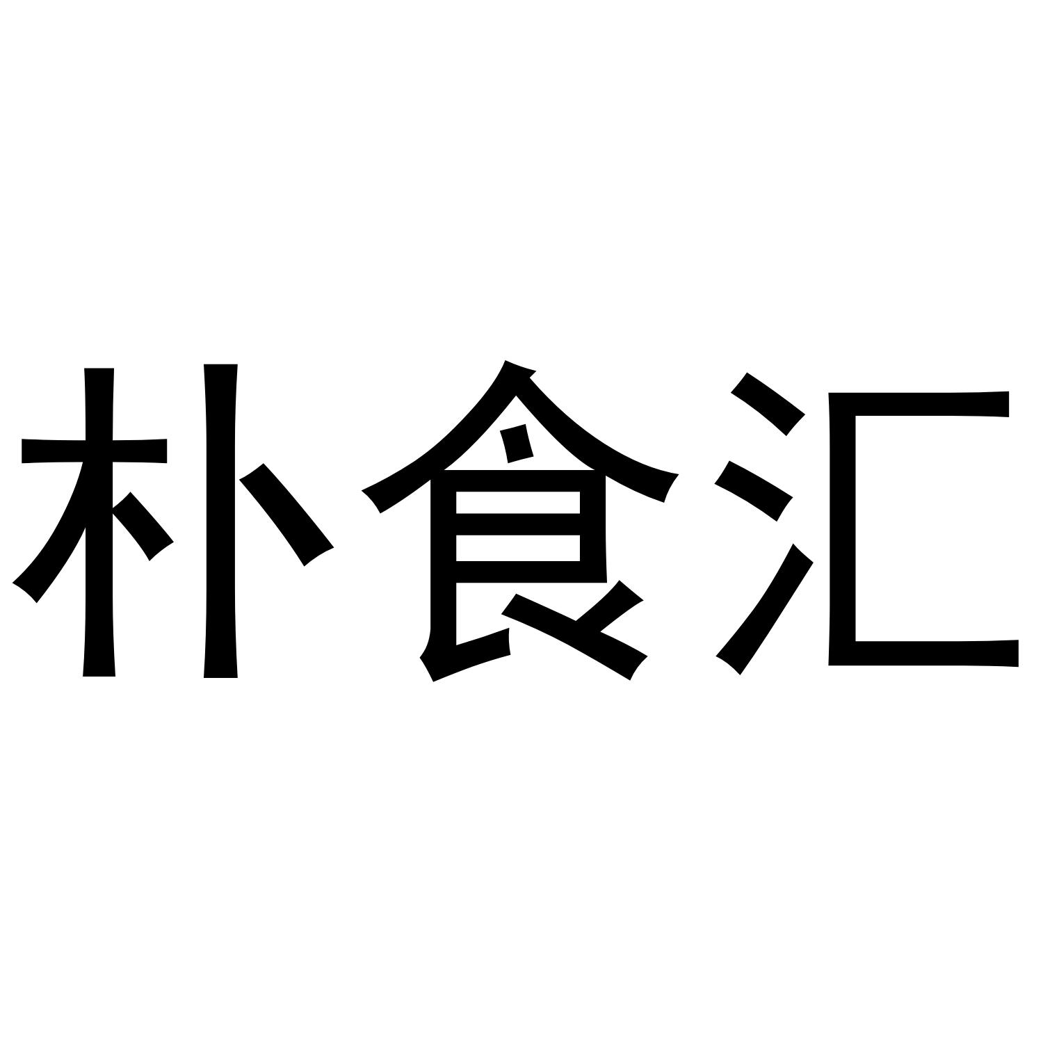 朴食汇