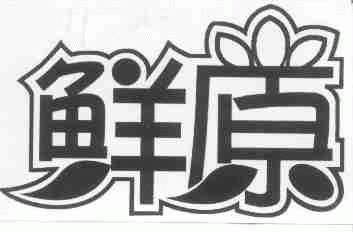 鲜原