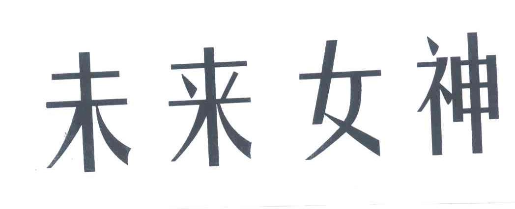 未来女神