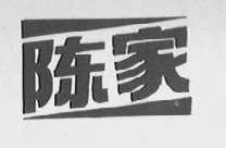 陈家