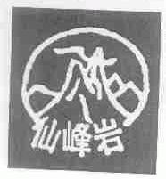 仙峰岩