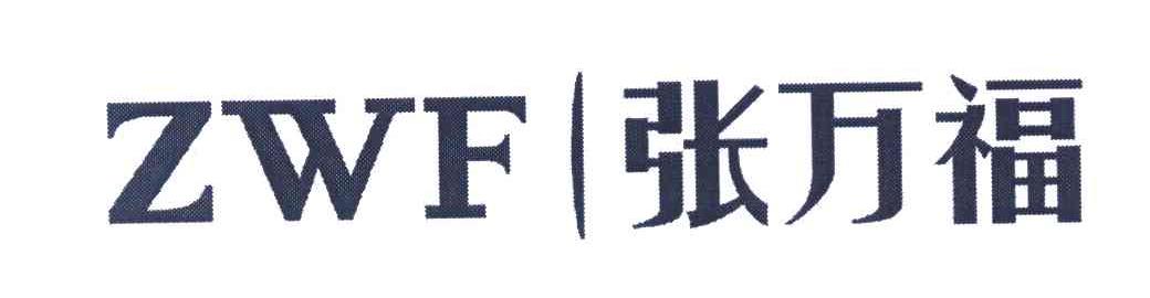 张万福 ZWF