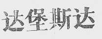 达堡斯达