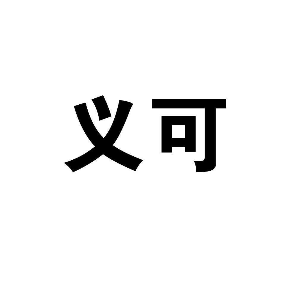 义可