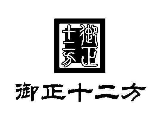 御正十二方御正十二方