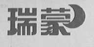 瑞蒙