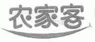 农家客
