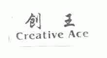 创王;CREATIVE ACE