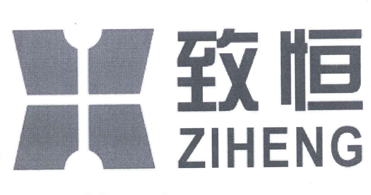 致恒 ZIHENG