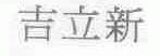 吉立新