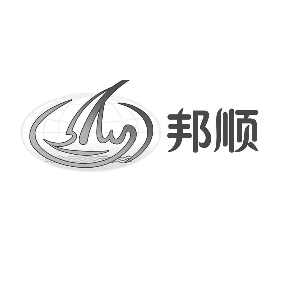 邦顺