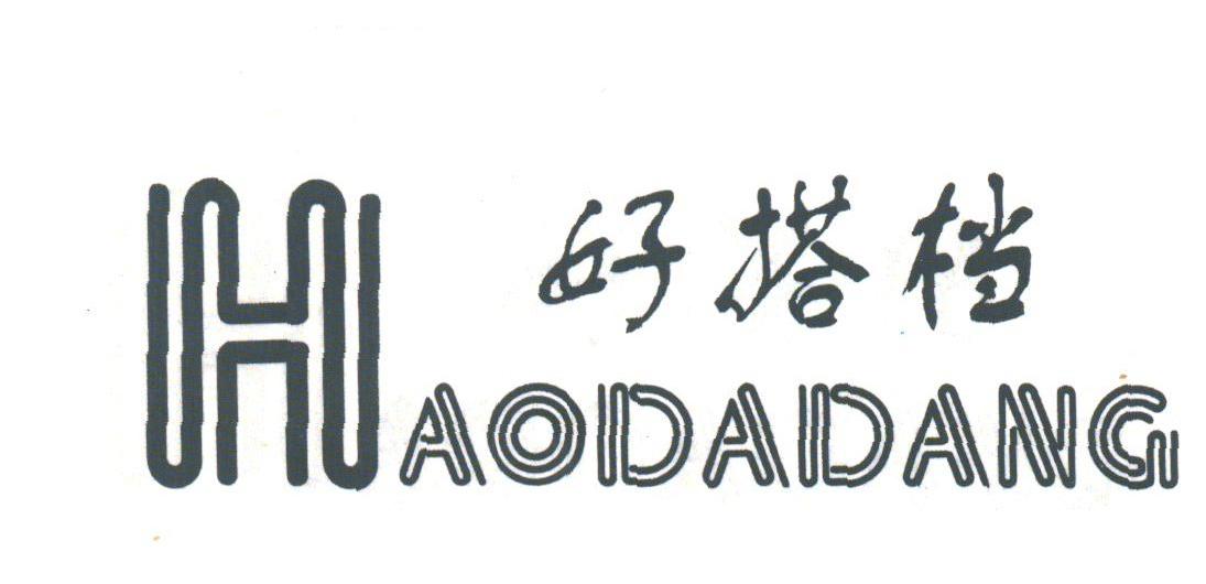 好搭档