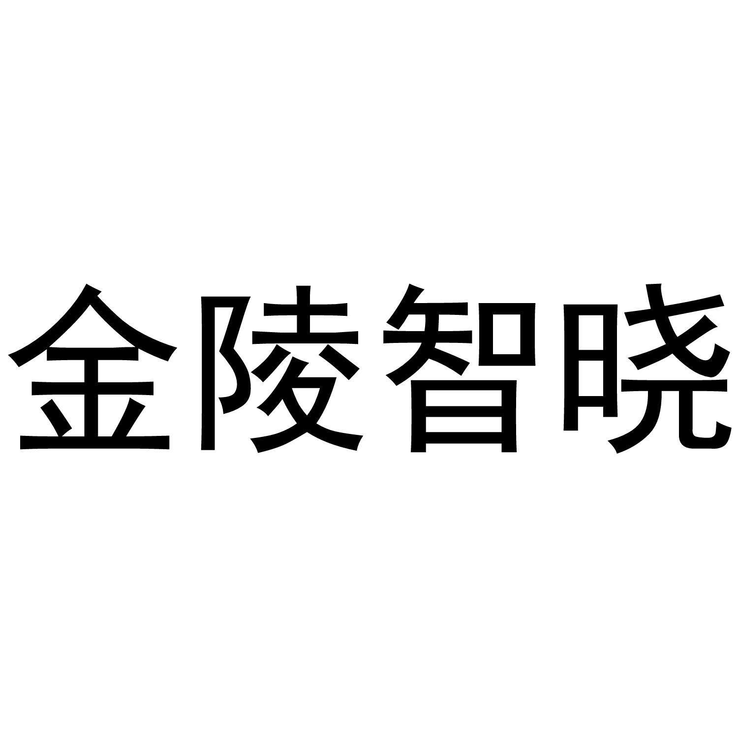 金陵智晓