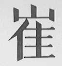 崔