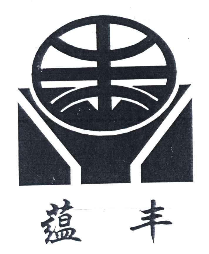 蕴丰