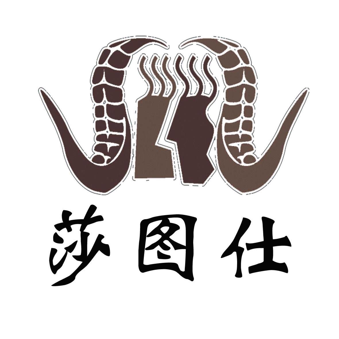 莎图仕
