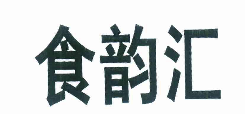 食韵汇