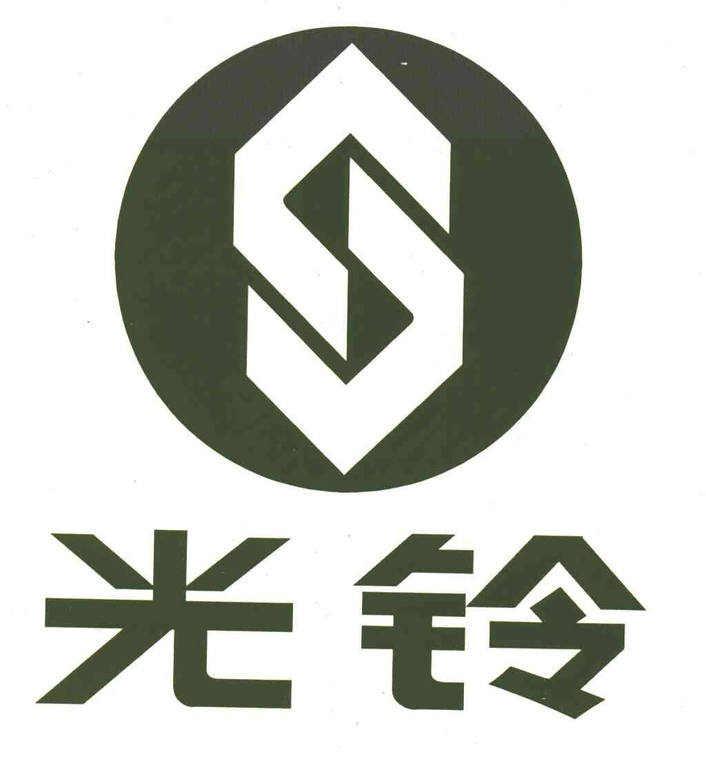 光铃