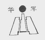 华军
