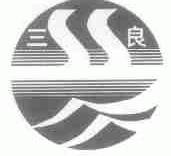 三良