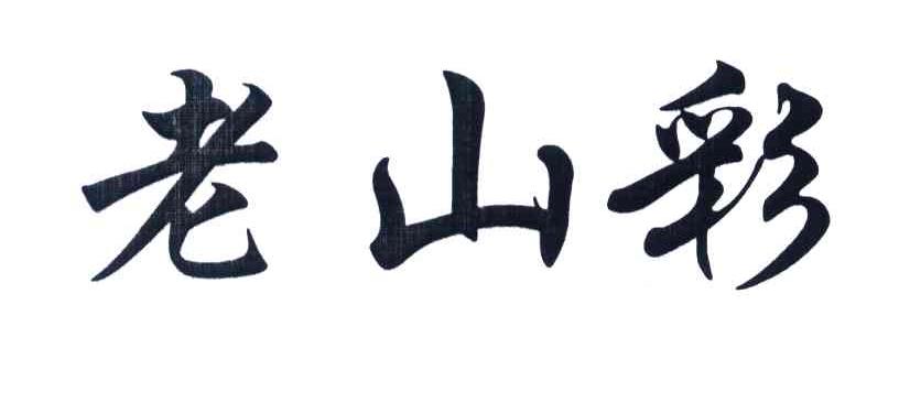 老山彩