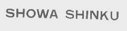 SHOWA SHINKU