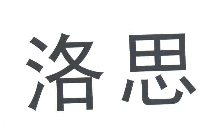 洛思