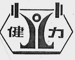 健力