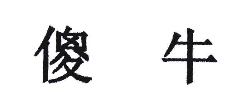 傻牛