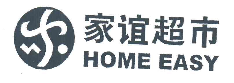 家谊;HOME EASY
