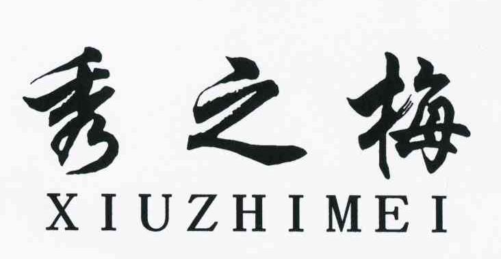 秀之梅