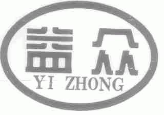 益众