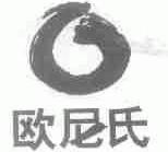 欧尼氏