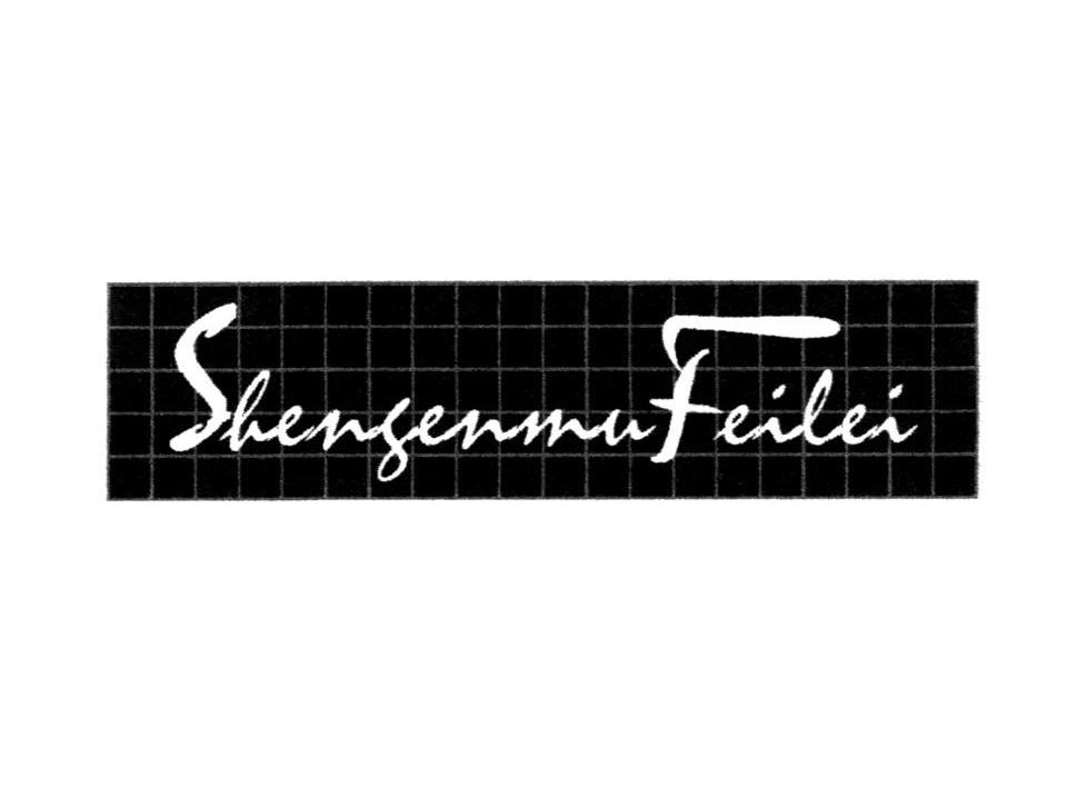 SHENGENMUFEILEI
